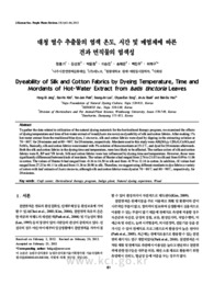 대청 열수 추출물의 염색 온도, 시간 및 매염제에 따른 견과 면직물의 염색성