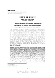 석재폐기물 현황 및 활용 연구