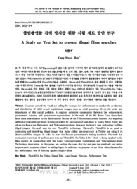 불법촬영물 검색 방지를 위한 시험 세트 방안 연구