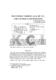 현용전자기록물의 메타데이터 요소에 관한 연구