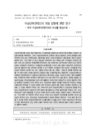 미성년후견제도의 개정 방향에 관한 연구 - 외국 미성년후견제도와의 비교를 중심으로 -