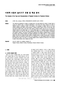 미취학 아동의 놀이가구 유형 및 특성 분석