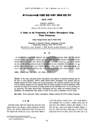 Polystyrene을 이용한 중공 미세구 제조에 관한 연구