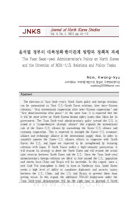 윤석열 정부의 대북정책·한미관계 방향과 정책적 과제