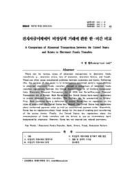 전자자금이체에서 비정상적 거래에 관한 한․미간 비교