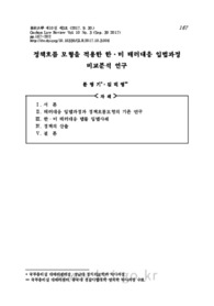 정책흐름 모형을 적용한 한·미 테러대응 입법과정 비교분석 연구