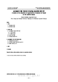 숭고(崇高)의 미를 기반으로 한 추상미술 감상교육에 관한 연구