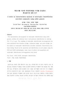 황입자를 이용한 독립영양탈질 미생물 군집분포 특성분석에 관한 연구