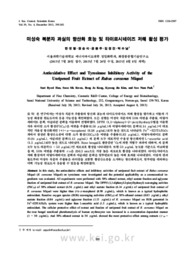 미성숙 복분자 과실의 항산화 효능 및 타이로시네이즈 저해 활성 평가