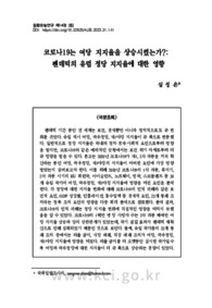 코로나19는 여당 지지율을 상승시켰는가?: 팬데믹의 유럽 정당 지지율에 대한 영향