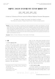 효율적인 고속도로 유지관리를 위한 민간자본 활용방안 연구