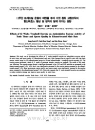 12주간 트레드밀 운동이 에탄올 투여 수컷 흰쥐 고환조직의 항산화효소 활성 및 정자의 질에 미치는 영향