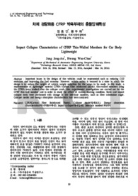 차체 경량화용 CFRP 박육부재의 충돌압궤특성