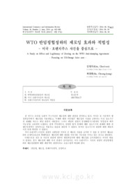 WTO 반덤핑협정하의 제로잉 효과와 적법성