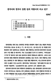 중국어와 한국어 동형 반의 복합어의 비교 연구