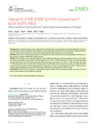 Total IgG의 신속한 반정량 검사키트 ImmuneCheck™ IgG의 임상적 유용성 (Clinical Usefulness of ImmuneCheck™ IgG for Rapid Semiquantitation of..