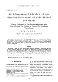 제로 포싱 (zero-forcing) 빔 형성과 반직교 기반 사용자 선정을 이용한 클러스터 (cluster) 기반 셀 협력 전송 방식의 성능에 대한 연구