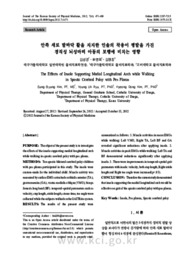 안쪽 세로 발바닥 활을 지지한 인솔의 착용이 평발을 가진 경직성 뇌성마비 아동의 보행에 미치는 영향