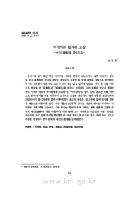 이방익의 발자취 고찰-제신(諸神)을 중심으로-