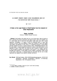 도시재생적 차원에서 텃밭의 도입과 제도화방안에 관한 연구 - 독일 클라인가르텐 사례와 비교를 중심으로 -