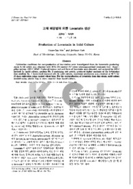 고체 배양법에 의한 Lovastatin 생산
