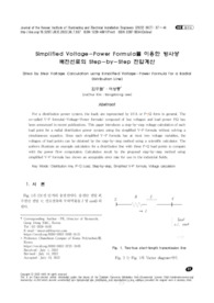 Simplified Voltage-Power Formula를 이용한 방사상 배전선로의 Step-by-Step 전압계산
