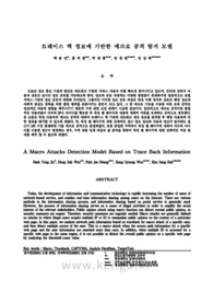 트레이스 백 정보에 기반한 매크로 공격 탐지 모델