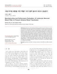 수혈 부작용 예방을 위한 백혈구 제거 혈액 필터의 제조와 성능평가