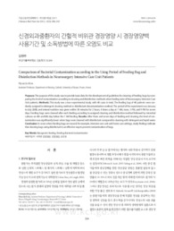 신경외과중환자의 간헐적 비위관 경장영양시 경장영양백 사용기간 및 소독방법에 따른 오염도 비교