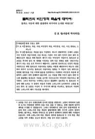 들뢰즈의 비인칭적 죽음에 대하여: 들뢰즈 자살에 대한 콜롬뱃과 하루미의 논의를 바탕으로