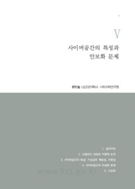사이버공간의 특성과 안보화 문제
