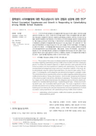 중학생의 사이버불링에 대한 학교상담사의 대처 경험과 성장에 관한 연구