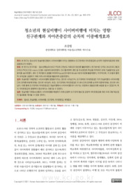 청소년의 현실비행이 사이버비행에 미치는 영향: 친구관계와 자아존중감의 순차적 이중매개효과