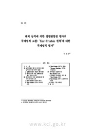 해외 납치에 의한 집행관할권 행사의 국제법적 고찰: ‘Ker-Frisbie 원칙’에 대한 국제법적 평가