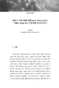 관용구 ‘카라 베쉠 야웨’(qārā’ bᵉšēm JHWH, “야웨의 이름을 부르기”)에 관한 언어적 연구