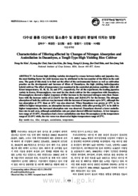다수성 품종 다산벼의 질소흡수 및 광합성이 분얼에 미치는 영향