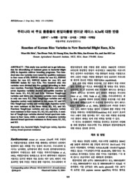 우리나라 벼 주요 품종들의 흰잎마름병 변이균 레이스 K3a에 대한 반응