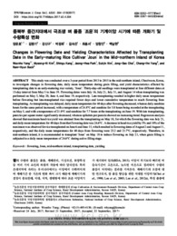 중북부 중간지대에서 극조생 벼 품종 ‘조운’의 기계이앙 시기에 따른 개화기 및 수량특성 변화