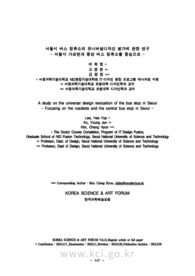 서울시 버스 정류소의 유니버설디자인 평가에 관한 연구 - 서울시 가로변과 중앙 버스 정류소를 중심으로 -