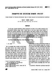 전원설비에 의한 공간조건별 전위분포 사례 연구