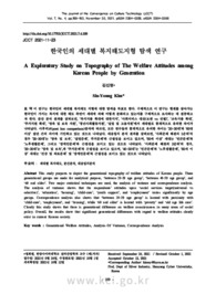 한국인의 세대별 복지태도지형 탐색 연구