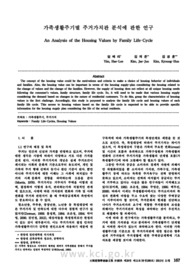 가족생활주기별 주거가치관 분석에 관한 연구