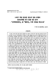 19세기 후반 관상감 생도의 입속 유형과 입속유형별 과거 진출 양상 분석 -『삼력청완천안』및『별천안』수록 인원을 중심으로