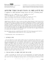 설계단계별 기계설비 BIM 설계 프로세스 및 모델링 상세기준 제안