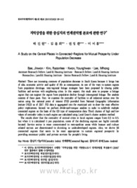 지역상생을 위한 중심지의 연계권역별 분포에 관한 연구