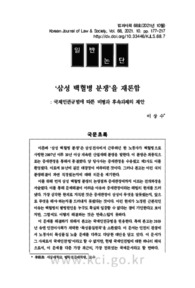 ‘삼성 백혈병 분쟁’을 재론함 : 국제인권규범에 따른 비평과 후속과제의 제안