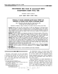 가와사끼병에서 혈청 VEGF 및 endostatin의 변화가 관상동맥병변의 발생에 미치는 영향