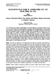 당뇨병 환자의 당뇨성 안질환 및 신장질환 합병증 검사 수검 여부에 영향을 주는 요인