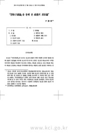 『浮休子談論』을 통해 본 成俔의 君臣論