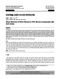 아치작용을 고려한 PSC보의 복부전단거동